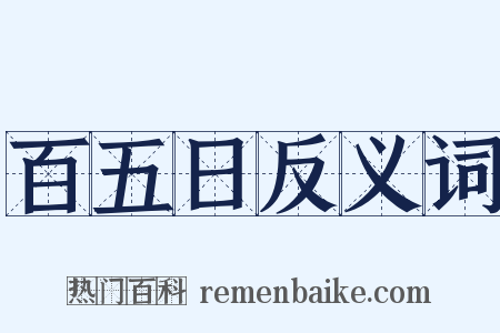 百五日反义词是什么意思的图片